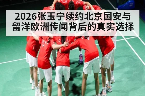 2026张玉宁续约北京国安与留洋欧洲传闻背后的真实选择