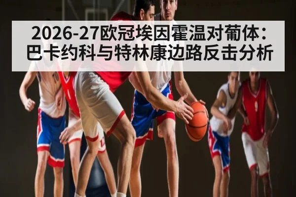 2026-27欧冠埃因霍温对葡体：巴卡约科与特林康边路反击分析