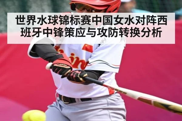 世界水球锦标赛中国女水对阵西班牙中锋策应与攻防转换分析